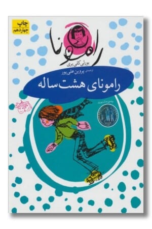 کتاب رامونای ۸ ساله رامونا ۶