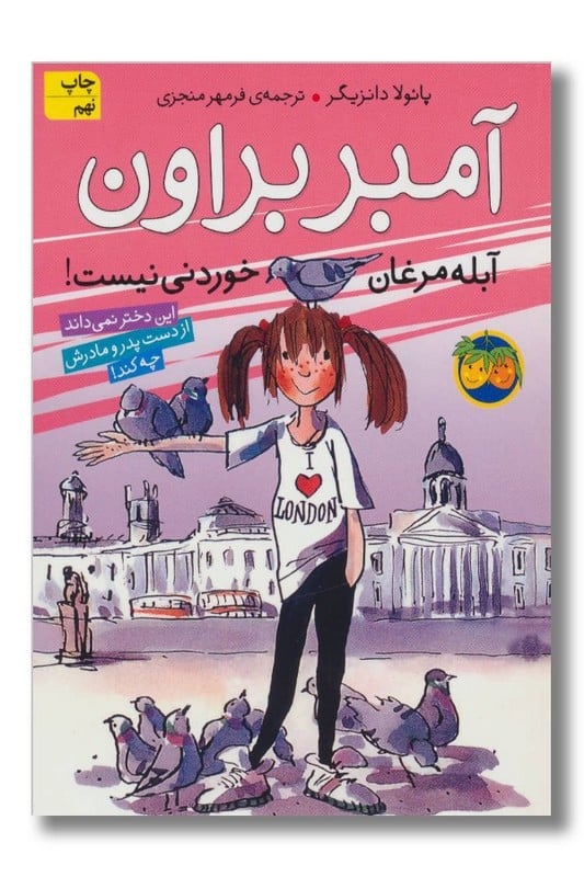 کتاب آبله مرغان خوردنی نیست آمبر براون ۲