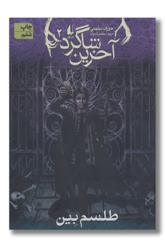 کتاب آخرین شاگرد جلد ۲ طلسم بین