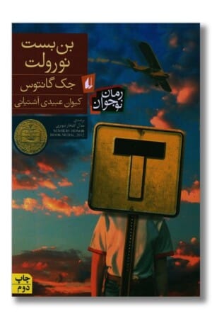 کتاب بن بست نورولت رمان نوجوان ۱۲۰