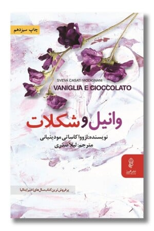کتاب وانیل و شکلات
