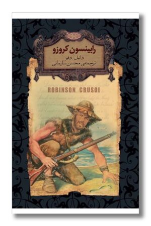 کتاب رابینسون کروزو رمانهای جاویدان جهان ۵
