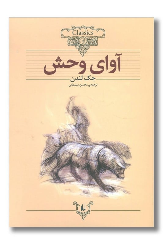 کتاب آوای وحش کلکسیون کلاسیک ۱۸