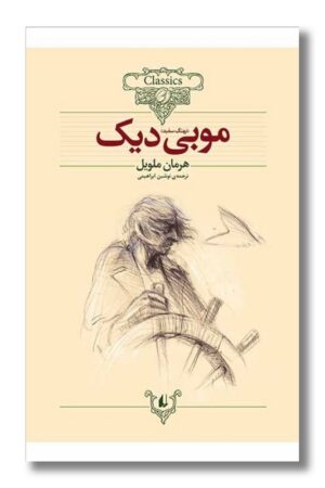 کتاب موبی دیک کلکسیون کلاسیک ۱۷