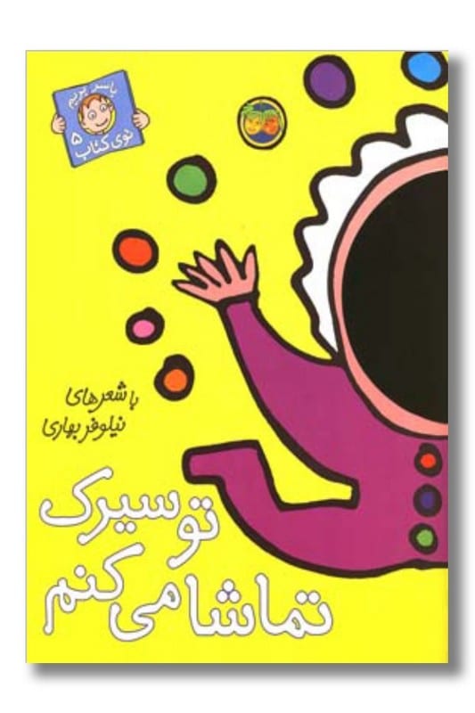 کتاب با سر بریم توی کتاب ۵ تو سیرک تماشا می کنم