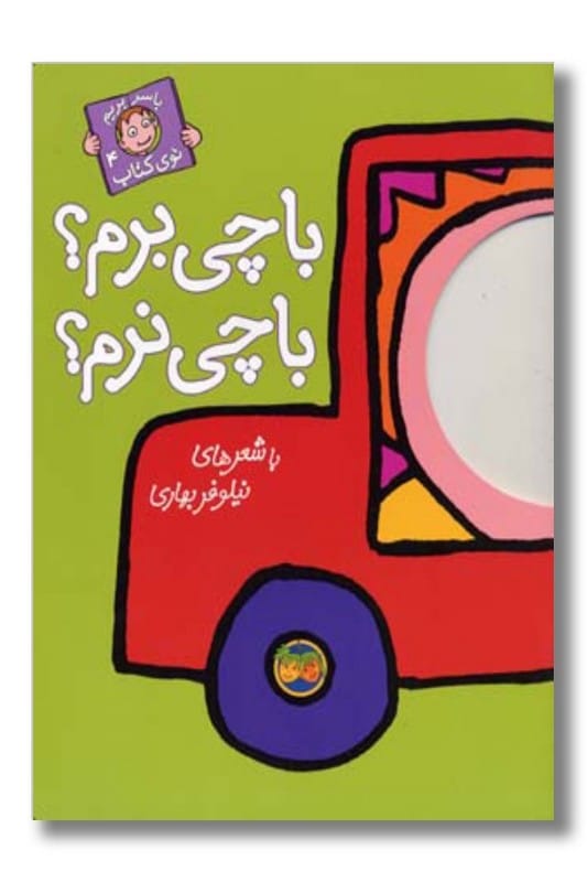 کتاب با چی برم با چی نرم مجموعه با سر بریم توی کتاب ۴