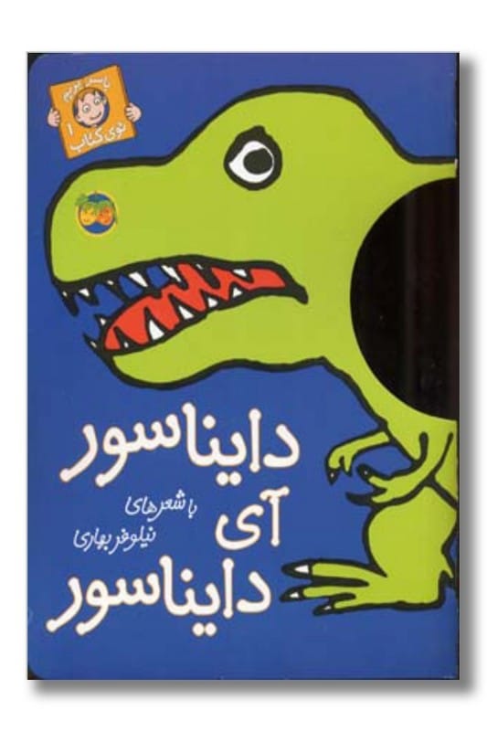 کتاب دایناسور آی دایناسور با سر بریم توی کتاب ۱