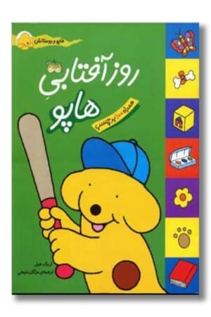 کتاب روز آفتابی هاپو هاپو و دوستانش