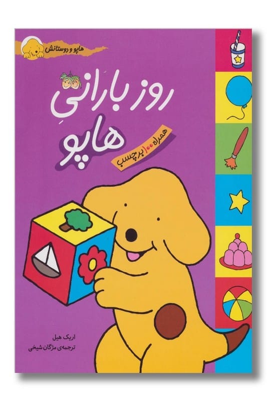 کتاب روز بارانی هاپو هاپو و دوستانش