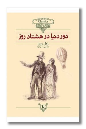 کتاب دور دنیا در هشتاد روز کلکسیون کلاسیک ۷