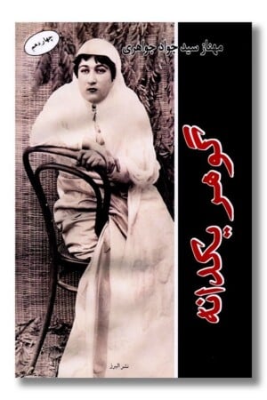 کتاب گوهر یکدانه