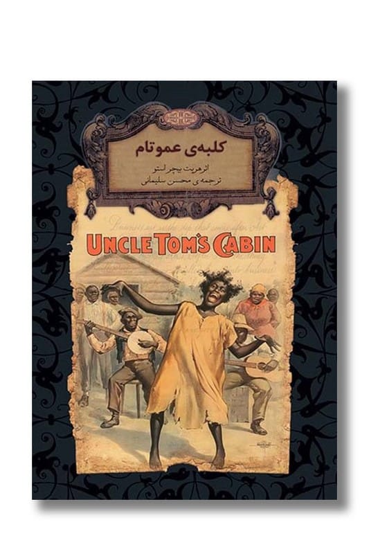 کتاب کلبه ی عمو تام رمان های جاویدان جهان