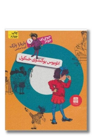 کتاب اتوبوس بوگندوی خنگول جونی بی جونز ۱