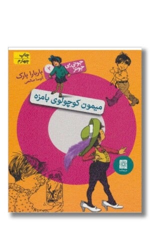 کتاب میمون کوچولوی بامزه جونی بی جونز ۲