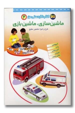 کتاب ماشین سازی ماشین بازی کاردستی من ۲