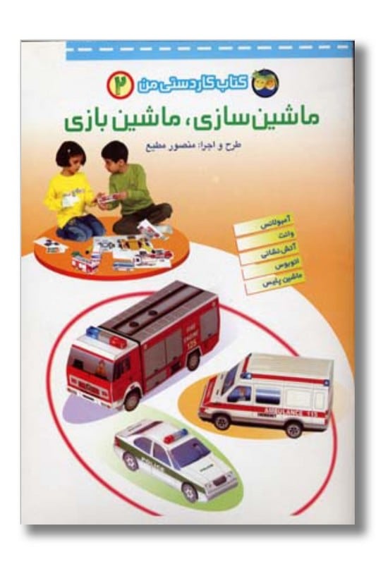 کتاب ماشین سازی ماشین بازی کاردستی من ۲