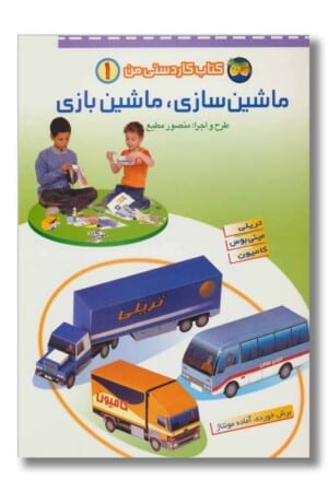 کتاب ماشین سازی ماشین بازی کاردستی من ۱