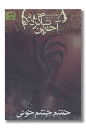 کتاب خشم چشم خونی آخرین شاگرد ۵