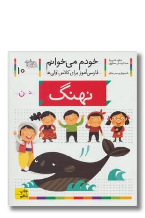 کتاب نهنگ خودم می خوانم ۱۰