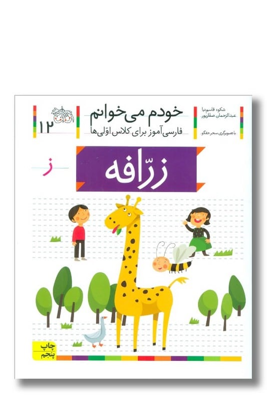 کتاب زرافه خودم می خوانم ۱۲