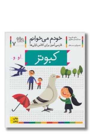 کتاب کبوتر خودم می خوانم ۷