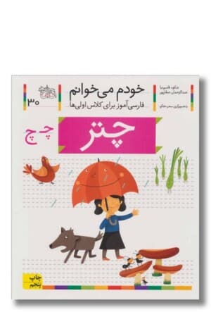 کتاب چتر خودم می خوانم ۳۰