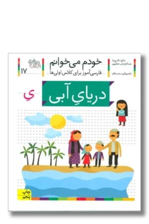 کتاب دریای آبی خودم می خوانم ۱۷