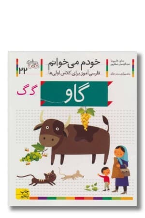 کتاب گاو خودم می خوانم ۲۲