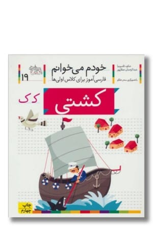 کتاب کشتی خودم می خوانم ۱۹