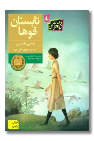 کتاب تابستان قو ها