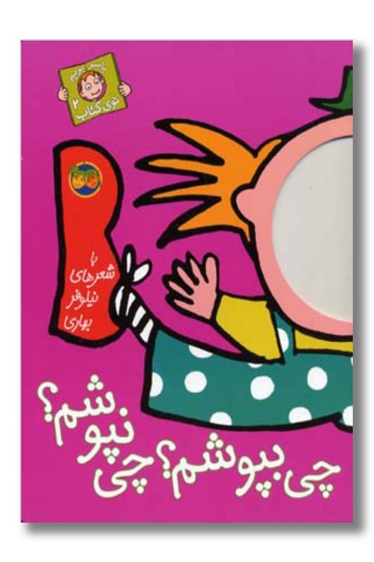 کتاب چی بپوشم چی نپوشم با سر بریم توی کتاب ۲
