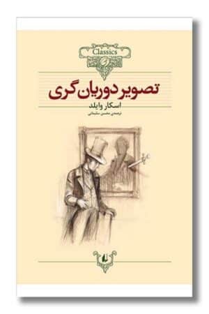 کتاب تصویر دوریان گری کلکسیون کلاسیک ۲۳