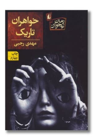 کتاب خواهران تاریک