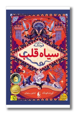 کتاب سیاه قلب سه گانه ی فونکه ۱