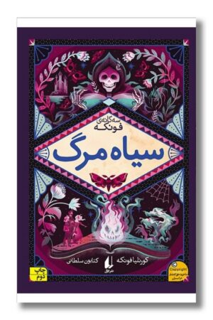 کتاب سیاه مرگ سه گانه ی فونکه ۳