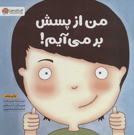 عکس کتاب از پسش بر می آیم - مقاله روز ادبیات کودک و نوجوان