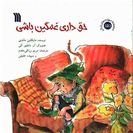 عکس کتاب حق داری غمگین باشی - مقاله روز ادبیات کودک و نوجوان