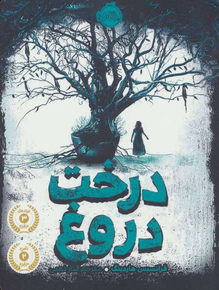 عکس کتاب درخت دروغ - مقاله روز ادبیات کودک و نوجوان