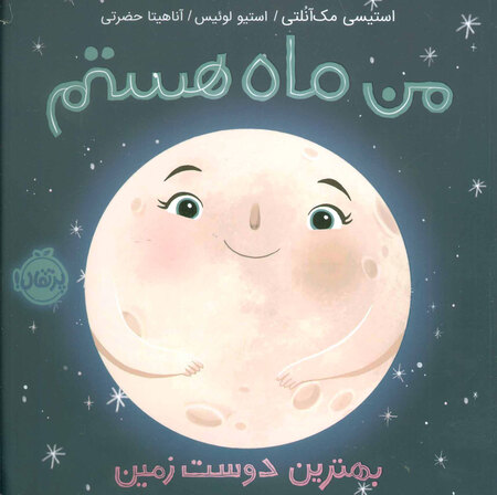 عکس کتاب من ماه هستم - مقاله روز ادبیات کودک و نوجوان