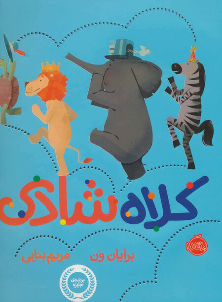 عکس کتاب کلاه شادی - مقاله روز ادبیات کودک و نوجوان