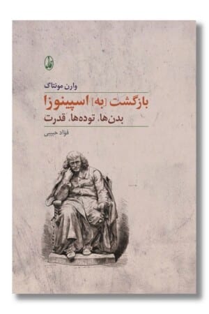 کتاب بازگشت به اسپینوزا بدن ها توده ها قدرت