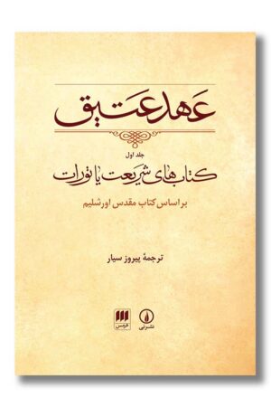 کتاب عهد عتیق جلد اول کتاب های شریعت یا تورات