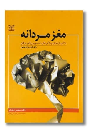 کتاب مغز مردانه