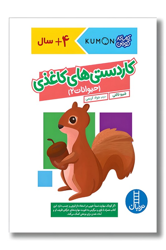 کتاب کار کومن کاردستی های کاغذی حیوانات ۲