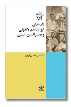 کتاب نامه های ابوالقاسم لاهوتی و صدرالدین عینی