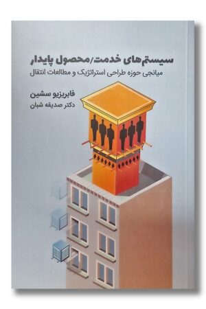 کتاب سیستم های خدمت محصول پایدار