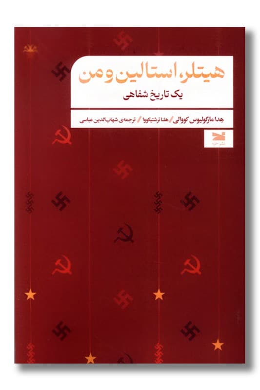 کتاب هیتلر استالین و من یک تاریخ شفاهی