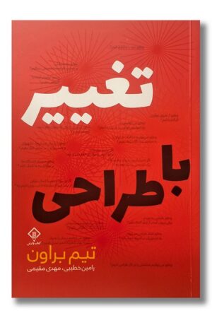 کتاب تغییر با طراحی