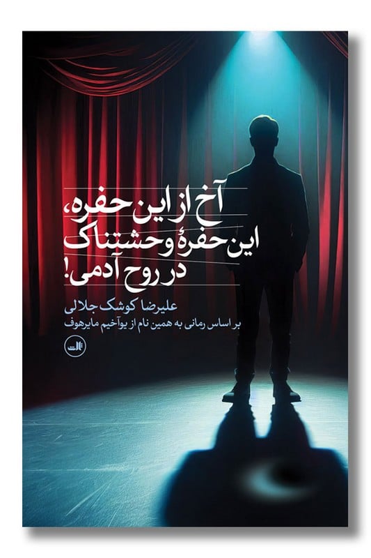 کتاب آخ از این حفره این حفره وحشتناک در روح آدمی