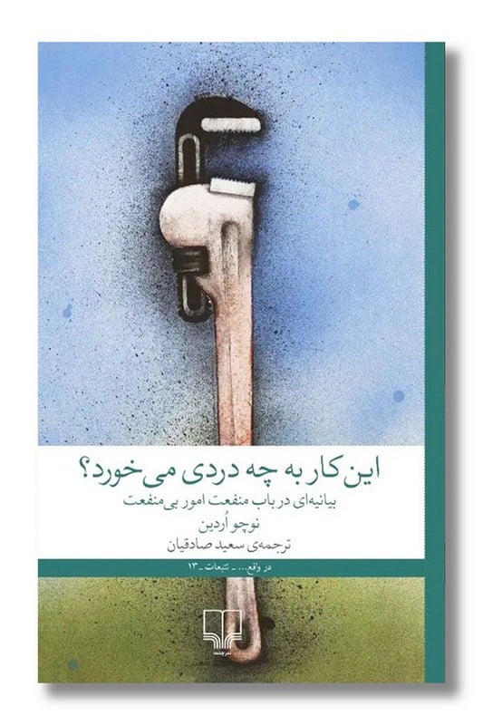 کتاب این کار به چه دردی می خورد بیانیه ای در باب منفعت امور بی منفعت